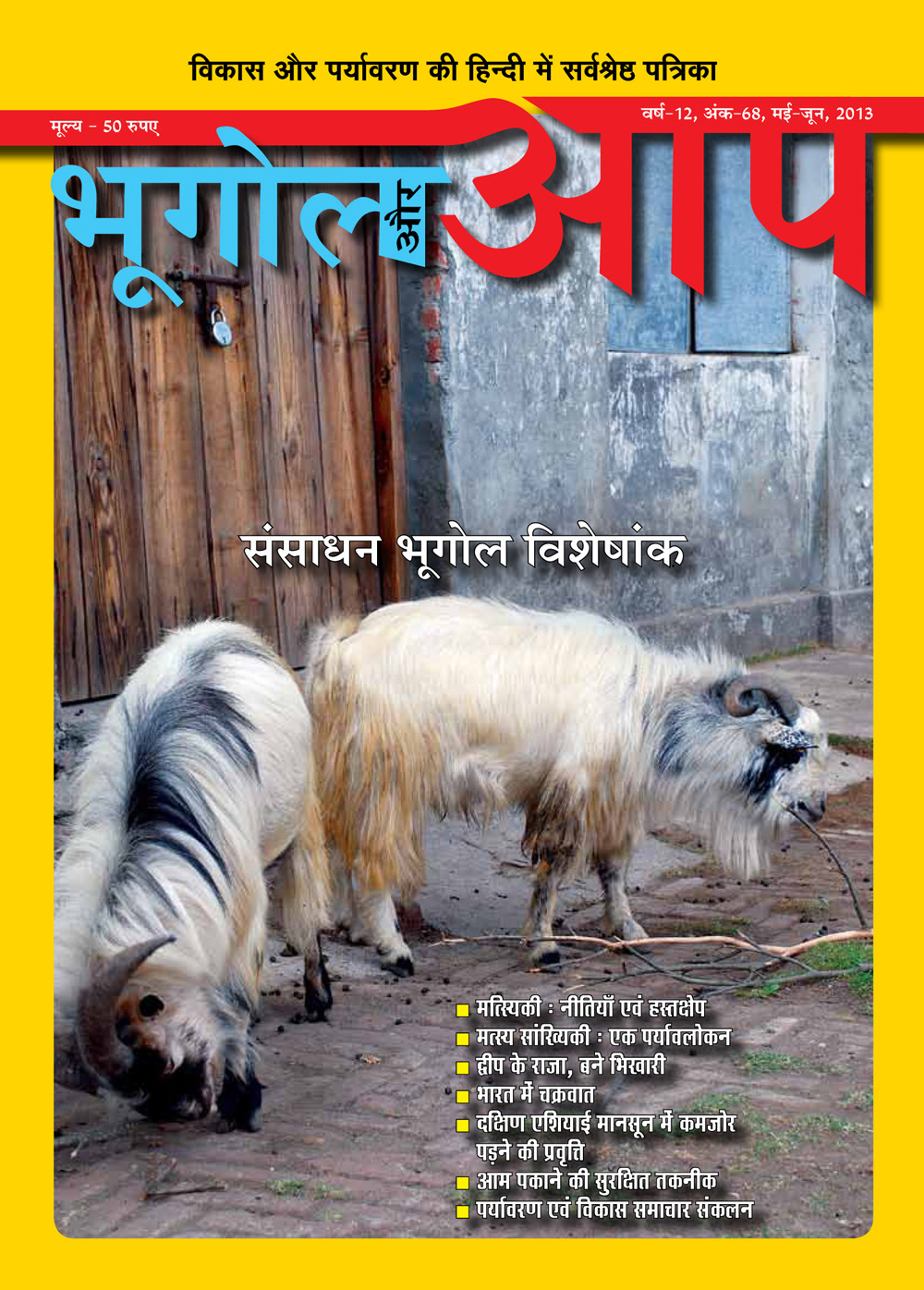 संशाधन भूगोल और विशेषांक (मई-जून 2013) cover